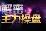 终于有人发声了：为什么庄家敢打压股价却不怕别人抢廉价筹码？