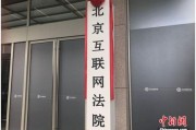 一文看懂北京互联网法院：和传统法院有何不同？