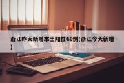 浙江昨天新增本土阳性60例(浙江今天新增)