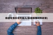 新疆疫情系境外输入(新疆疫情对外政策)