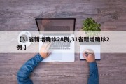 【31省新增确诊28例,31省新增确诊2例 】