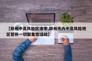 【郑州中高风险区清零,郑州市内中高风险地区暂停一切聚集性活动】