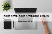 火炬之光中文(火炬之光中文版能用手柄玩吗)