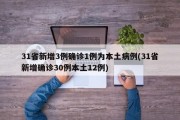 31省新增3例确诊1例为本土病例(31省新增确诊30例本土12例)