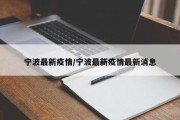 宁波最新疫情/宁波最新疫情最新消息
