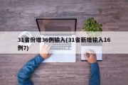 31省份增36例输入(31省新增输入16例7)