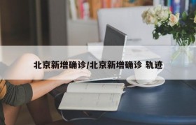 北京新增确诊/北京新增确诊 轨迹
