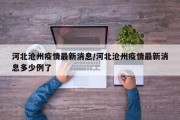 河北沧州疫情最新消息/河北沧州疫情最新消息多少例了