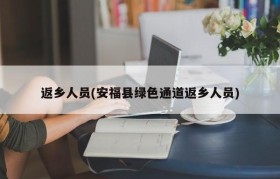返乡人员(安福县绿色通道返乡人员)