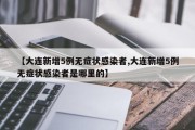 【大连新增5例无症状感染者,大连新增5例无症状感染者是哪里的】