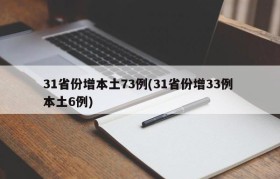 31省份增本土73例(31省份增33例 本土6例)