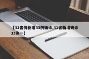 【31省份新增33例确诊,31省新增确诊33例一】