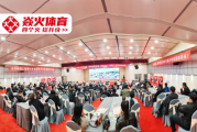 刚需市场逆势增长丨焱火体育创始团队核心秘籍分享大会圆满举行！