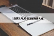 【疫情沈阳,疫情沈阳支援大连】