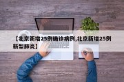 【北京新增25例确诊病例,北京新增25例新型肺炎】