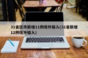 31省区市新增11例境外输入(31省新增12例境外输入)