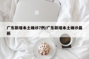 广东新增本土确诊7例/广东新增本土确诊最新