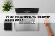 【今日河北廊坊9例疫情,今日河北廊坊9例疫情都是那的人】