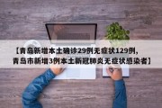 【青岛新增本土确诊29例无症状129例,青岛市新增3例本土新冠肺炎无症状感染者】