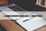 上海确诊新冠肺炎最新消息(上海确诊情况)
