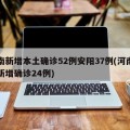 河南新增本土确诊52例安阳37例(河南安阳新增确诊24例)