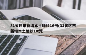 31省区市新增本土确诊16例(31省区市新增本土确诊10例)