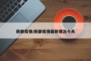 新都疫情/新都疫情最新情况今天