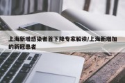 上海新增感染者首下降专家解读/上海新增加的新冠患者