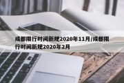 成都限行时间新规2020年11月/成都限行时间新规2020年2月
