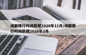 成都限行时间新规2020年11月/成都限行时间新规2020年2月