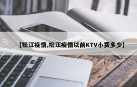 【松江疫情,松江疫情以前KTV小费多少】