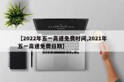 【2022年五一高速免费时间,2021年五一高速免费日期】