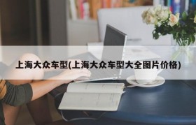 上海大众车型(上海大众车型大全图片价格)