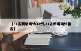 【31省新增确诊33例,31省新增确诊情况】