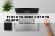 【全国有15个高风险地区,全国有15个高风险地区吗】