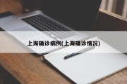 上海确诊病例(上海确诊情况)