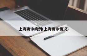上海确诊病例(上海确诊情况)