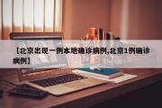 【北京出现一例本地确诊病例,北京1例确诊病例】