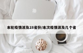 本轮疫情波及28省份/本次疫情波及几个省