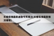 长春疫情最新通报今天情况(长春疫情最新情况播报)