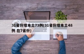 31省份增本土73例(31省份增本土48例 在7省份)