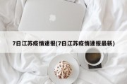 7日江苏疫情速报(7日江苏疫情速报最新)