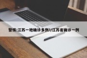 警惕:江苏一地确诊多例!/江苏省确诊一例
