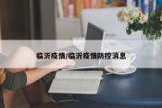 临沂疫情/临沂疫情防控消息