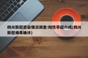 四川新冠感染情况调查:阳性率超六成(四川新冠病毒确诊)