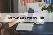 疫情今天的最新消息(疫情今日疫情)