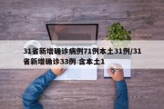 31省新增确诊病例71例本土31例/31省新增确诊33例 含本土1