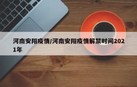 河南安阳疫情/河南安阳疫情解禁时间2021年