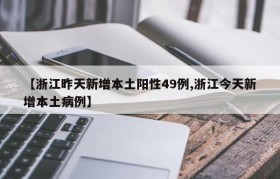 【浙江昨天新增本土阳性49例,浙江今天新增本土病例】