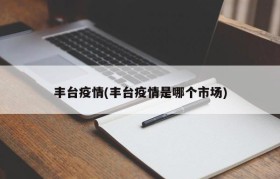 丰台疫情(丰台疫情是哪个市场)